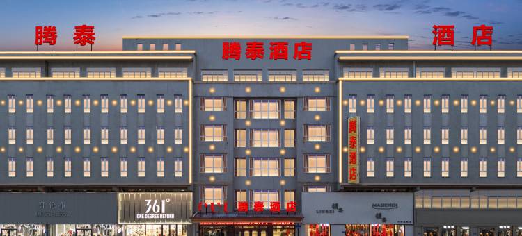 腾泰酒店图片