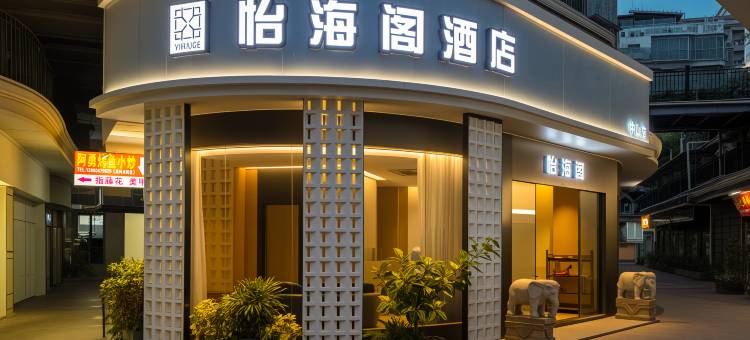 怡海阁酒店(厦门中山路步行街店)图片