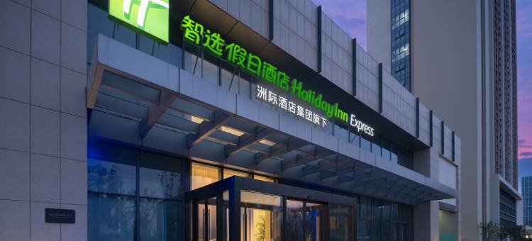 苏州独墅湖科教创新区东区智选假日酒店图片