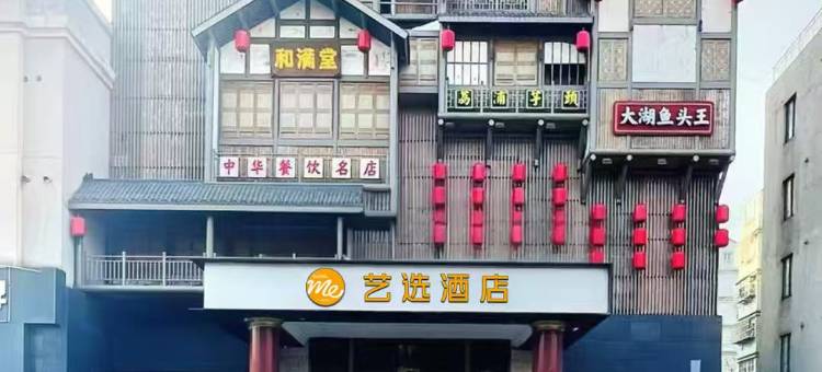艺选酒店(南京经五路弘阳家居城店)图片