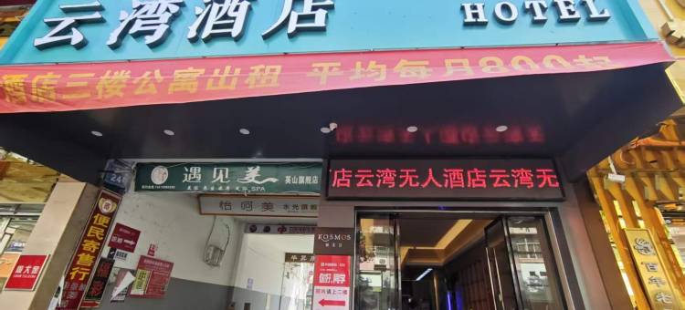 英山云湾酒店(英山县温泉镇毕昇森林公园店)图片
