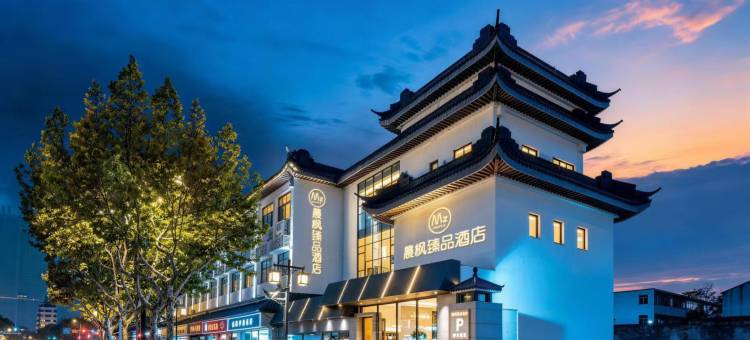 晨枫臻品酒店(苏州观前街平江路店)图片