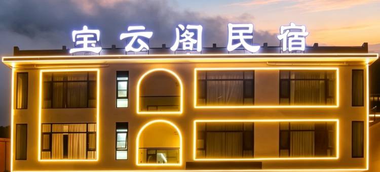宝云阁·闲庭丨枕云听风·自在休闲美宿(宝泉旅游度假区店)图片