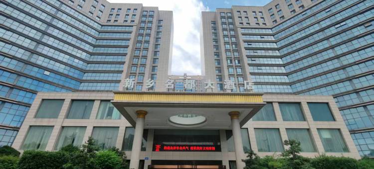 新乡名都大酒店(市政府胖东来三胖店)图片