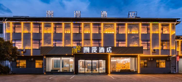 潮漫酒店(南昌昌北机场店)图片