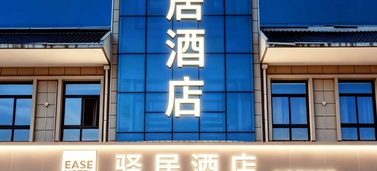 如家驿居酒店(凤翔西府大道店)图片