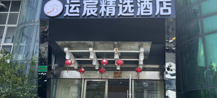 运宸精选酒店(杭州拱宸桥东地铁站运河上街店)图片