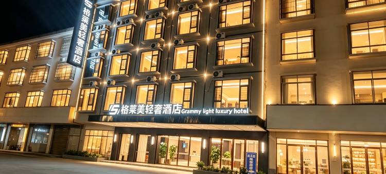 格莱美轻奢酒店(丹泉广场店)图片