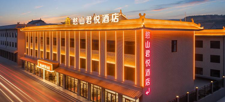 君悦酒店(五台山站憨山文化旅游景区店)图片