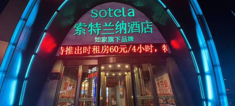 如家索特兰纳酒店(舒兰火车站店)图片