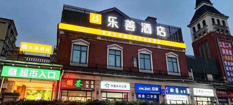 乐善酒店(宜宾学院吾悦广场店)图片