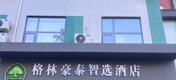格林豪泰智选酒店(泰安天外村泰山站店)图片