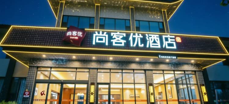 尚客优酒店(城前镇店)图片