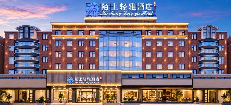 陌上轻雅酒店(阜阳市委市政府·颍州里二里井夜市店)图片