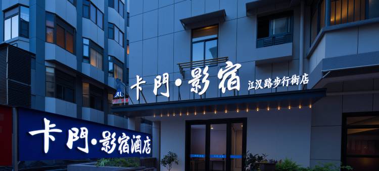 卡门影宿(江汉路步行街店)图片