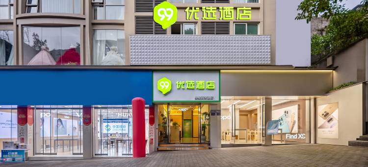 99优选酒店(重庆涪陵新世纪百货高笋塘路店)图片