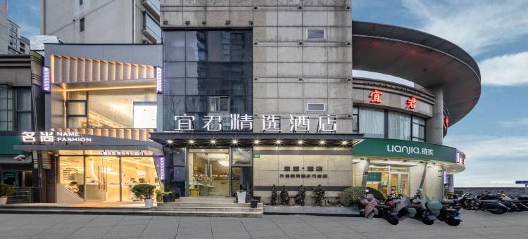上海宜君精选酒店图片