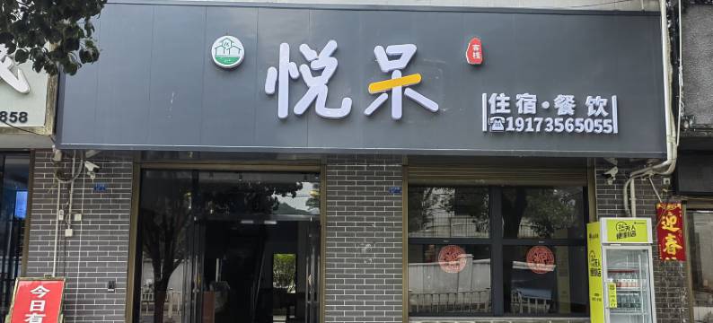 悦呆客栈(东江湖游客中心店)图片