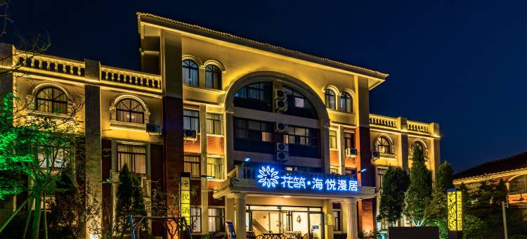 花筑·海悦漫居酒店(日照海滨国家森林公园店)图片