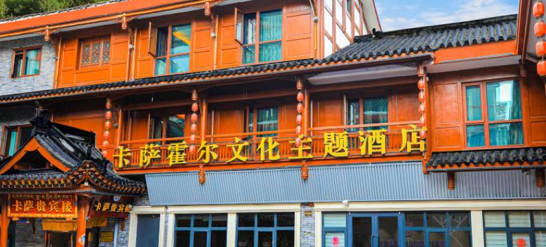 卡萨霍尔文化主题酒店(溜溜城店)图片