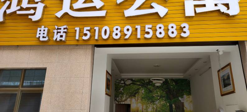 乐东鸿运公寓图片