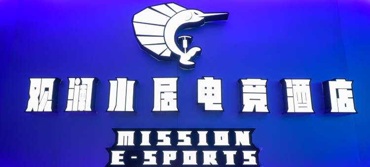 观澜小居电竞酒店(昌吉学院店)图片