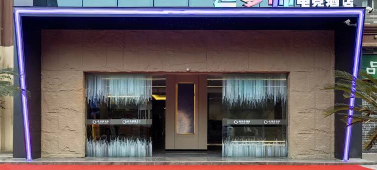 造梦师电竞酒店图片