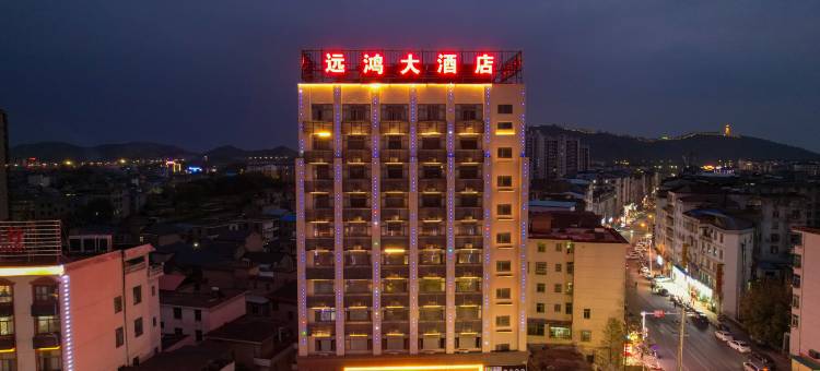 启悦远鸿酒店(都昌东风大道景程新天地店)图片