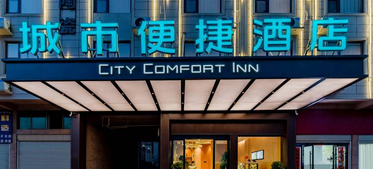 城市便捷酒店(丰城循环经济园汇金国际商城店)图片