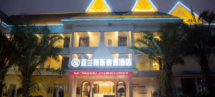 亚兰蒂斯度假酒店(勐腊县店)图片