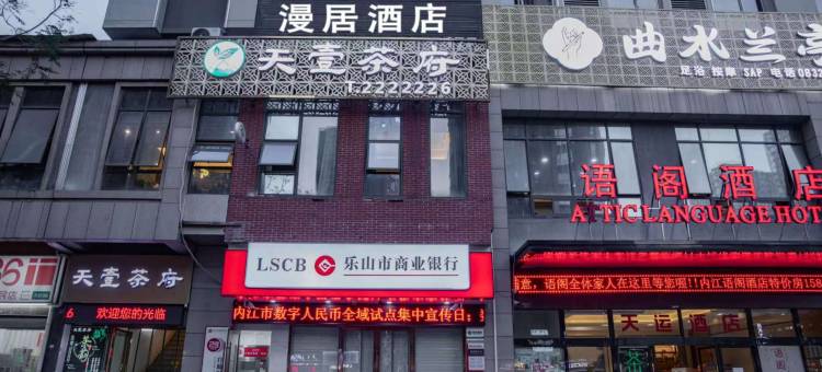 内江漫居酒店(万达广场店)图片