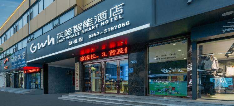 灰鲸智能酒店    (临汾鼓楼休闲广场店 )图片