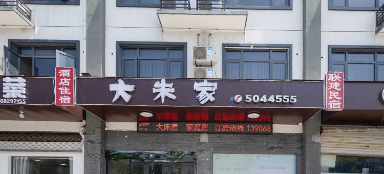 大朱家临溪民宿(余村游客中心店)图片