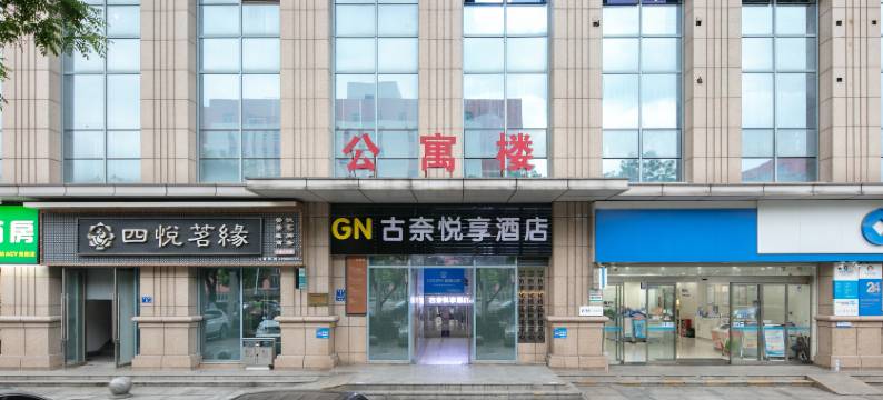 长沙古奈悦享酒店图片