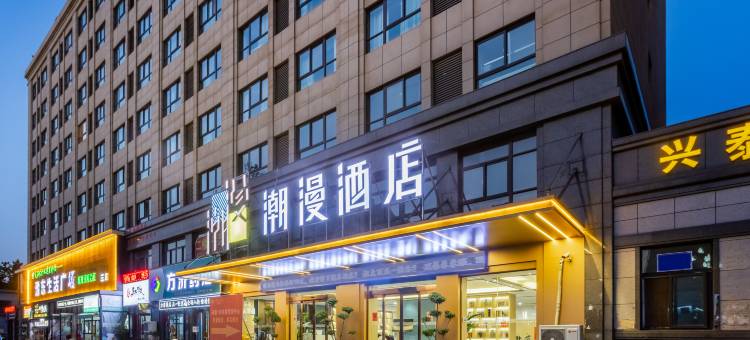 潮漫酒店(通许县政府店)图片