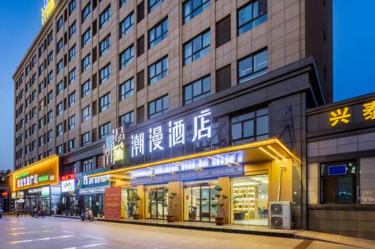 潮漫酒店(开封通许县政府店)