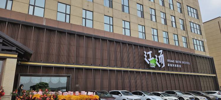 江汤家庭沐浴酒店(长春长影世纪城东北虎园店)图片