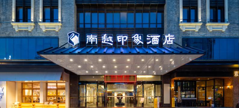 茂名南越印象酒店(1959文创街高铁站店)图片