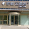 如家派柏云酒店(石河子北四东路市政府店)