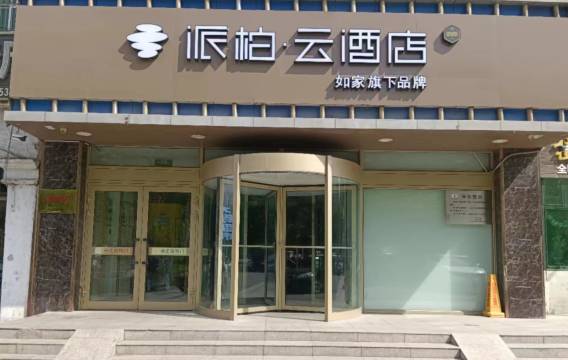 如家派柏云酒店(石河子北四东路市政府店)