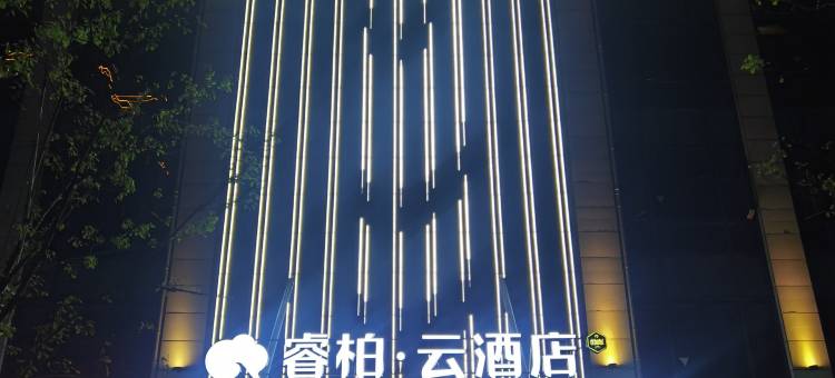 如家睿柏云酒店(宿迁沭阳万达店)图片