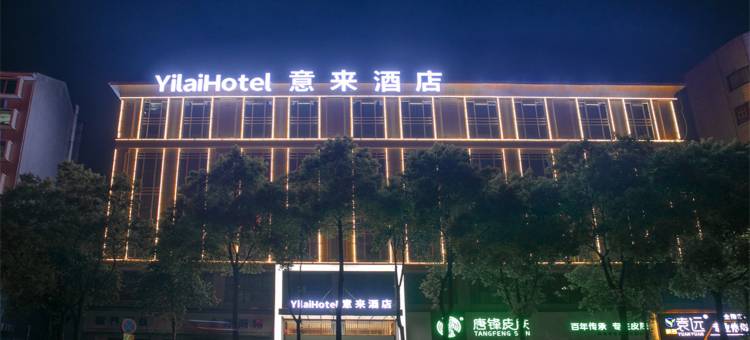 意来酒店(醴陵市一中火车站店)图片