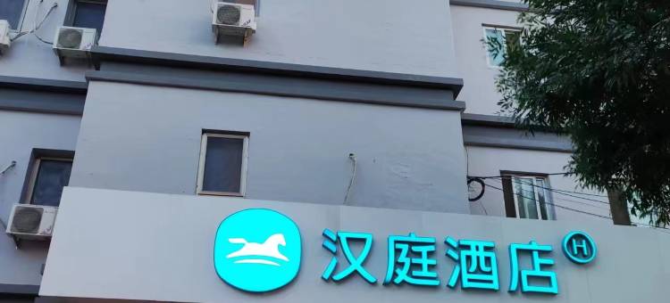 汉庭酒店(北京西三旗东升科技园店)图片