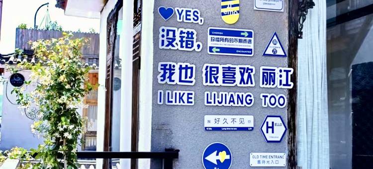 蔓草居客栈(丽江古城大水车店)图片