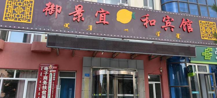 克什克腾旗御景宜和宾馆图片