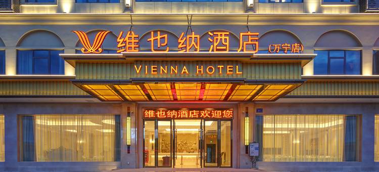 维也纳酒店(万宁店)图片