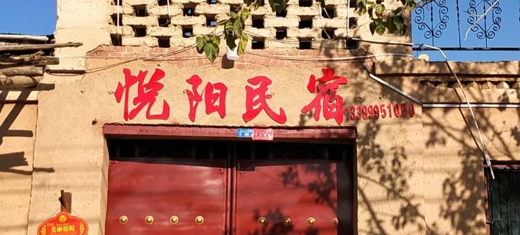 吐鲁番悦阳民宿(葡萄沟景区店)图片