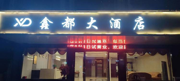 鑫都大酒店图片