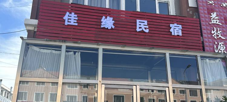 乌拉盖管理区佳缘民宿图片