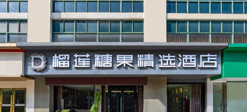 榴莲糖果精选酒店(镇江高铁南站店)图片